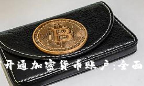 如何开通加密货币账户：全面指南
