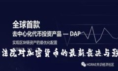 菲律宾法院对加密货币的最新裁决与影响分析