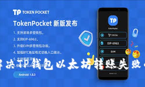 如何解决TP钱包以太坊转账失败的问题