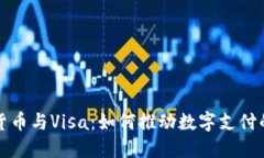 加密货币与Visa：如何推动数字支付的未来