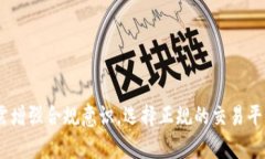 u币买卖算洗钱吗是真的吗