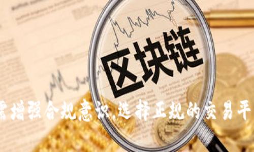 u币买卖算洗钱吗是真的吗/u币买卖算洗钱吗是真的吗？

u币, 买卖, 洗钱, 交易/guanjianci

在数字经济发展的背景下，虚拟货币和数字资产的交易变得越来越普遍。无论是游戏币、平台币还是其他类型的数字资产，其买卖行为引发了包括法律监管在内的种种关注。在这个过程中，u币的买卖是否会涉及洗钱，成了许多人关心的话题。

## 什么是u币？

u币 是一种在特定平台上使用的虚拟货币，主要用于购买平台内的商品或服务。u币作为一种虚拟财富，用户可以通过充值、任务、交易等多种方式获得。因其便捷性和虚拟性，越来越多的人开始参与u币的买卖。u币的价值通常受到供需关系、市场情绪、平台政策等多重因素的影响。

## u币的买卖是否可能涉及洗钱？

洗钱的定义是指将非法获得的资金通过各种手段转化为合法资金的过程。比照传统洗钱的手法，虚拟货币尤其是u币交易也颇具隐蔽性，这让一些不法分子趁机而动，企图通过这种方式掩盖其非法所得。

### 第一部分：洗钱的基本原理

洗钱的过程一般包含三个阶段：
1. **安置阶段**：将非法资金注入金融体系，通常通过小额存款、现金交易等方式。
2. **分层阶段**：通过各种复杂金融交易将资金“洗净”，使其来源更加难以追踪。此过程可能涉及多种金融工具和中介。
3. **整合阶段**：将洗净后的资金重新引入经济中，以合法方式使用。

### 第二部分：u币交易的风险分析

u币作为一种相对匿名的交易方式，在某些情况下可能被利用，用于隐藏资金来源。以下几个因素可能令u币交易有洗钱的风险：
- **匿名性**：不少平台在用户注册时只需简单的邮箱或ID验证，使得不法资金轻易流入。
- **缺乏监管**：目前中国及全球对虚拟货币的监管尚不完善，令洗钱行为得以隐匿。
- **交易自由度**：用户可以随意选择交易对象，容易通过跨平台交易达到洗钱目的。
- **转移便利性**：u币可以很方便地转移到其他平台或兑换成其他虚拟货币。

## u币买卖是否属于洗钱的法律界定？

法律对于洗钱的界定相对明确，但在具体执行中，如何界定u币的买卖行为是否构成洗钱则需要从多个角度分析。

### 法律对洗钱的定义

洗钱行为需要‘非法所得’这一前提，如果u币买卖是基于合法获利，那就不属于洗钱行为。而在中国的法律体系中，《刑法》中的《洗钱罪》对非法所得有明确的界定。

### u币买卖的法律环境

- **国内情况**：截至目前，中国在虚拟货币的监管方面相对严格，禁止金融机构为虚拟货币买卖提供服务，这使得u币交易在法律上具有一定的灰色地带。
- **国际情况**：国外对虚拟货币的监管力度、具体政策差异大，某些国家对虚拟货币交易持开放态度，而某些国家则严加管控。

### u币买卖与合法交易行为

如果买卖双方均为正常经营，而所交易的u币来源合法，则无法算作洗钱行为。此时，用户应积极保留交易记录，以便在审计和法律等情况下提供合法依据。

## 如何规避u币交易中的法律风险？

从法律风险的角度来看，用户在进行u币买卖时，应采取一定的措施以确保交易的合规性。

- **选择可靠的平台**：选择具备良好信誉和合规政策的平台进行交易。
- **保留交易记录**：保存每笔交易的记录，包括时间、金额、交易对象等，以备不时之需。
- **合规意识**：增进对法律法规的了解，包括洗钱相关法律，定期检视自身的交易行为是否合规。

## u币买卖是否涉及洗钱的常见问题：

### 问题一：购入u币的来源是否合法？

很多用户通过不同渠道购入u币，根据不同途径的合法性，可能会影响到洗钱的界定。若购入u币的资金来源合法，则交易通常不构成洗钱。

### 问题二：如何判别交易对象是否可信？

在u币的交易中，辨别交易对象的背景和信誉对于保障自身权益至关重要。常见的方法有查证对方的交易历史、寻找其信誉评价等。

### 问题三：直播、线下交易是否存在更高的洗钱风险？

线上交易通常存在更高的隐蔽性，而很多不法分子会利用线下交易进行洗钱行为。建议用户在进行线下交易时，尽量选择正规渠道，要求对方提供交易记录。

### 问题四：如何向相关部门举报可疑交易？

如果用户发现可疑交易行为，及时向当地金融监管部门或举报热线报告是必要的措施。

总结来说，u币的买卖虽然在某些情况下存在洗钱的风险，但并非所有交易都属于洗钱。这需要结合具体的交易情境，用户需增强合规意识，选择正规的交易平台，并保留交易记录，以规避潜在的法律风险。在进行任何虚拟货币交易时，保持警惕是确保资金安全的重要一环。