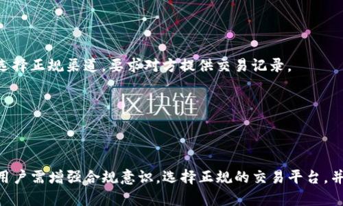 u币买卖算洗钱吗是真的吗/u币买卖算洗钱吗是真的吗？

u币, 买卖, 洗钱, 交易/guanjianci

在数字经济发展的背景下，虚拟货币和数字资产的交易变得越来越普遍。无论是游戏币、平台币还是其他类型的数字资产，其买卖行为引发了包括法律监管在内的种种关注。在这个过程中，u币的买卖是否会涉及洗钱，成了许多人关心的话题。

## 什么是u币？

u币 是一种在特定平台上使用的虚拟货币，主要用于购买平台内的商品或服务。u币作为一种虚拟财富，用户可以通过充值、任务、交易等多种方式获得。因其便捷性和虚拟性，越来越多的人开始参与u币的买卖。u币的价值通常受到供需关系、市场情绪、平台政策等多重因素的影响。

## u币的买卖是否可能涉及洗钱？

洗钱的定义是指将非法获得的资金通过各种手段转化为合法资金的过程。比照传统洗钱的手法，虚拟货币尤其是u币交易也颇具隐蔽性，这让一些不法分子趁机而动，企图通过这种方式掩盖其非法所得。

### 第一部分：洗钱的基本原理

洗钱的过程一般包含三个阶段：
1. **安置阶段**：将非法资金注入金融体系，通常通过小额存款、现金交易等方式。
2. **分层阶段**：通过各种复杂金融交易将资金“洗净”，使其来源更加难以追踪。此过程可能涉及多种金融工具和中介。
3. **整合阶段**：将洗净后的资金重新引入经济中，以合法方式使用。

### 第二部分：u币交易的风险分析

u币作为一种相对匿名的交易方式，在某些情况下可能被利用，用于隐藏资金来源。以下几个因素可能令u币交易有洗钱的风险：
- **匿名性**：不少平台在用户注册时只需简单的邮箱或ID验证，使得不法资金轻易流入。
- **缺乏监管**：目前中国及全球对虚拟货币的监管尚不完善，令洗钱行为得以隐匿。
- **交易自由度**：用户可以随意选择交易对象，容易通过跨平台交易达到洗钱目的。
- **转移便利性**：u币可以很方便地转移到其他平台或兑换成其他虚拟货币。

## u币买卖是否属于洗钱的法律界定？

法律对于洗钱的界定相对明确，但在具体执行中，如何界定u币的买卖行为是否构成洗钱则需要从多个角度分析。

### 法律对洗钱的定义

洗钱行为需要‘非法所得’这一前提，如果u币买卖是基于合法获利，那就不属于洗钱行为。而在中国的法律体系中，《刑法》中的《洗钱罪》对非法所得有明确的界定。

### u币买卖的法律环境

- **国内情况**：截至目前，中国在虚拟货币的监管方面相对严格，禁止金融机构为虚拟货币买卖提供服务，这使得u币交易在法律上具有一定的灰色地带。
- **国际情况**：国外对虚拟货币的监管力度、具体政策差异大，某些国家对虚拟货币交易持开放态度，而某些国家则严加管控。

### u币买卖与合法交易行为

如果买卖双方均为正常经营，而所交易的u币来源合法，则无法算作洗钱行为。此时，用户应积极保留交易记录，以便在审计和法律等情况下提供合法依据。

## 如何规避u币交易中的法律风险？

从法律风险的角度来看，用户在进行u币买卖时，应采取一定的措施以确保交易的合规性。

- **选择可靠的平台**：选择具备良好信誉和合规政策的平台进行交易。
- **保留交易记录**：保存每笔交易的记录，包括时间、金额、交易对象等，以备不时之需。
- **合规意识**：增进对法律法规的了解，包括洗钱相关法律，定期检视自身的交易行为是否合规。

## u币买卖是否涉及洗钱的常见问题：

### 问题一：购入u币的来源是否合法？

很多用户通过不同渠道购入u币，根据不同途径的合法性，可能会影响到洗钱的界定。若购入u币的资金来源合法，则交易通常不构成洗钱。

### 问题二：如何判别交易对象是否可信？

在u币的交易中，辨别交易对象的背景和信誉对于保障自身权益至关重要。常见的方法有查证对方的交易历史、寻找其信誉评价等。

### 问题三：直播、线下交易是否存在更高的洗钱风险？

线上交易通常存在更高的隐蔽性，而很多不法分子会利用线下交易进行洗钱行为。建议用户在进行线下交易时，尽量选择正规渠道，要求对方提供交易记录。

### 问题四：如何向相关部门举报可疑交易？

如果用户发现可疑交易行为，及时向当地金融监管部门或举报热线报告是必要的措施。

总结来说，u币的买卖虽然在某些情况下存在洗钱的风险，但并非所有交易都属于洗钱。这需要结合具体的交易情境，用户需增强合规意识，选择正规的交易平台，并保留交易记录，以规避潜在的法律风险。在进行任何虚拟货币交易时，保持警惕是确保资金安全的重要一环。