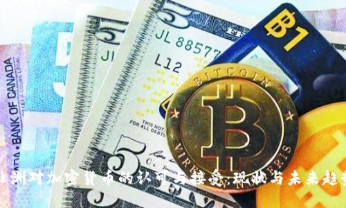 非洲对加密货币的认可与接受：现状与未来趋势
