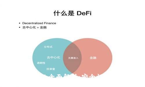 以太坊分层钱包的全面解析：安全性、功能与使用指南