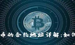 ICO 加密货币的合约地址详解：如何找到与验证