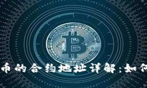 ICO 加密货币的合约地址详解：如何找到与验证