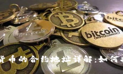 ICO 加密货币的合约地址详解：如何找到与验证
