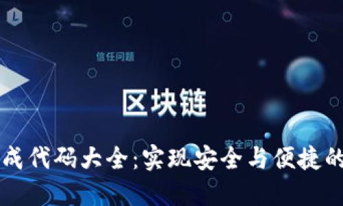 以太坊钱包生成代码大全：实现安全与便捷的数字资产管理