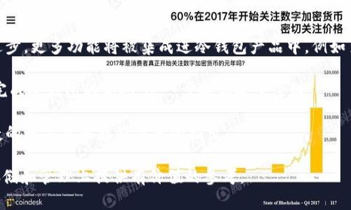 冷钱包以太坊怎么计算的

冷钱包以太坊, 数字货币存储, 加密资产管理, 区块链安全/guanjianci

在数字货币的世界里，以太坊（Ethereum）作为一种重要的加密货币，受到了越来越多投资者的关注。随着资产的增值，如何安全地存储以太坊成为了许多用户必须面临的课题。冷钱包（Cold Wallet）是一种被广泛认为是安全存储加密资产的方式，本文将详细探讨冷钱包以太坊的计算及相关的最佳实践。

冷钱包的基本概念
定义冷钱包最重要的一点是，它是一种不与互联网直接连接的数字货币存储方式。这种离线存储能有效防止黑客攻击和网络安全风险，因此在存储大额数字资产时非常受欢迎。冷钱包通常包括硬件钱包、纸钱包和其他非在线存储解决方案。

以太坊的计算方式
以太坊的计算实际上涉及到多个方面，包括单位换算、市场价值和交易费用等。以太坊的单位是ETH，1 ETH可以进一步划分为Gwei（1 ETH = 10^9 Gwei）。在进行以太坊冷钱包的资产管理时，投资者需要了解其市场价格和可能的波动。

以太坊的市场价值是通过供需关系来确定的。市场上流通的ETH数量和投资者的购买意愿共同影响着其价格。因此，冷钱包用户在计算所持以太坊的总价值时，通常需要乘以当前的市场价格。比如，如果用户持有10个ETH，而目前市场价为3000美元，那么他们的总资产价值就是10 * 3000 = 30000美元。

为何选择冷钱包而非热钱包
热钱包（Hot Wallet）通常指的是在线存储解决方案，例如交易所钱包和移动钱包。尽管热钱包便于进行快速交易，但它们也容易受到黑客攻击和其他安全风险。选择冷钱包的一大原因在于其安全性。由于冷钱包不与互联网连接，黑客几乎无法通过网络攻击获取存储在冷钱包中的资产。

此外，冷钱包通常还提供更高的隐私保护。许多用户不愿意将他们的资产信息与交易所等第三方共享，冷钱包可以确保用户的资产保持在个人控制之下，减少数据泄露的风险。

如何设置和管理以太坊冷钱包
首先，选择合适的冷钱包类型，例如硬件钱包和纸钱包。硬件钱包通常更安全，提供更好的用户体验，但价格也相对较高；而纸钱包则便宜，可以通过生成以太坊地址和私钥的方式来创建。

一旦选择了冷钱包，用户就需要按照说明进行设置。对于硬件钱包，通常需要下载官方软件，进行设备激活并创建新的以太坊账户。生成账户时，系统会提供助记词和私钥，用户应将其妥善保管，并保持离线状态。

对于纸钱包，用户可以通过在线生成器生成包含地址和私钥的纸张。生成后，确保将纸钱包保存在安全的地方，避免光线、火灾和水等因素的损坏。

冷钱包管理的最佳实践
为了更好地管理冷钱包，用户应遵循几个最佳实践。首先，切勿将私钥和助记词保存在与互联网相连的设备上，确保这些信息的离线安全。

其次，定期检查冷钱包内的资产是否一致，确保没有被未经授权的人员访问。此外，备份冷钱包信息，防止遗失。此外，使用多重签名技术，增强钱包的安全性。这意味着即使一个私钥被泄露，资产仍然安全，因为需要其他私钥来授权交易。

最后，随时关注以太坊网络的更新和安全公告，了解可能影响资产安全的风险，及时采取措施。

可能相关问题

问题1：冷钱包与热钱包的安全性比较
冷钱包与热钱包之间最大的区别在于安全性。热钱包因其在线性质而更容易受到网络攻击，例如黑客入侵、钓鱼攻击等。虽然它们提供了快速的交易便利，但一旦黑客获取访问权，资产很可能会被盗取。而冷钱包则因此不与网络连接，极大降低了被黑客攻击的风险，适合长期持有大量资产的用户。

然而，冷钱包的安全也不是绝对的，拥有冷钱包的用户仍需采取防护措施，如保管好的私钥、助记词等信息。同时，用户应定期检查钱包内的资产，防止由于设备故障或丢失而造成的损失。

总结来说，热钱包在交易时的便利性和冷钱包在安全性上各有优劣，用户应根据自己的需求做出选择。

问题2：如何选择适合自己的冷钱包
选择适合自己的冷钱包需要考虑多个因素，包括安全性、使用便利性、价格、品牌信誉等。一方面，硬件钱包通常更安全、操作简单，但价格较高；另一方面，纸钱包相对便宜，但需要用户具备一定技巧来生成和保存。

如果是新手用户，建议选择知名品牌的硬件钱包，如Ledger或Trezor，这些品牌的产品经过了市场验证，用户评价较高。同时，这些产品提供了明确的指导说明，适合初学者入门。

对于有经验的用户，可以选择纸钱包或者更复杂的冷存储方案，如多重签名钱包，以增加资产的安全性。无论选择何种冷钱包，核心是确保私钥和助记词等信息的安全。

问题3：冷钱包的维护与恢复
冷钱包的维护包括确保设备和纸钱包的安全，以及定期更新和监测资产状况。如果使用硬件钱包，需定期检查设备的固件更新；如使用纸钱包，需确保纸张保持干燥、避光。此外，用户应定期登录查看钱包内的资产，确保没有异常情况。

当用户需要恢复冷钱包时，首先需要定位助记词或私钥。对于硬件钱包，用户通常可以通过官方软件选择“恢复钱包”功能输入助记词来实现恢复。而对于纸钱包，用户则需要输入保存的私钥来访问资产。

总之，冷钱包的维护和恢复需要用户保持警觉和认真对待，采取科学的方法，以便能在需要时迅速、有效地恢复资产。

问题4：冷钱包的未来发展趋势
随着数字货币的迅速发展，冷钱包的市场也在不断演进。未来，冷钱包有可能朝智能化、便捷化方向发展。一方面，随着硬件技术的进步，更多功能将被集成进冷钱包产品中，例如多币种支持、更友好的用户界面等；另一方面，可能出现更多以隐私保护为主的冷钱包设计，满足用户对数据隐私日益增长的需求。

此外，冷钱包可能会与其他新兴技术相结合，如区块链身份认证和生物识别技术等，以增强安全性。用户可以用指纹或面部识别来完成冷钱包的访问，进一步提高安全等级。

总之，冷钱包在技术上、市场上都面临着巨大的潜力，未来将持续吸引用户关注，随着使用人群的不断扩大，也将推动更安全、更便捷的数字货币存储方案的推出。

在管理以太坊冷钱包时，用户需要具备全面的知识和严谨的态度，确保资产的安全性和有效性。希望本文能够为您在数字货币的存储和管理上提供有价值的参考。
