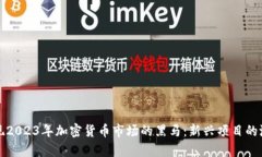 如何发现2023年加密货币市