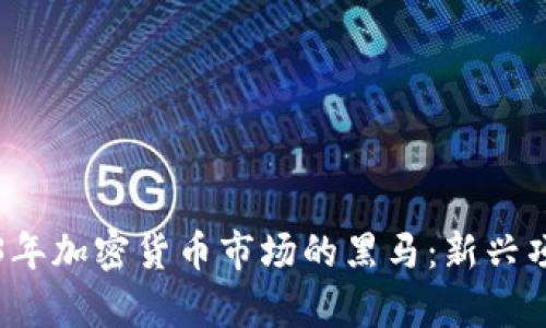如何发现2023年加密货币市场的黑马：新兴项目的潜力分析