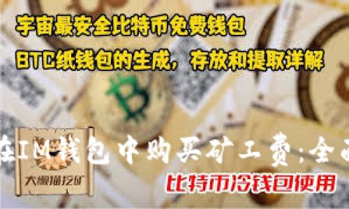 如何在IM钱包中购买矿工费：全面指南