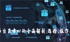 虚拟币交易中心的全面解