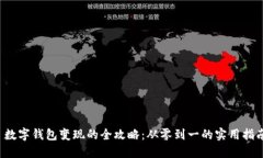  数字钱包变现的全攻略：