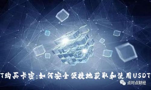USDT购买卡密：如何安全便捷地获取和使用USDT卡密