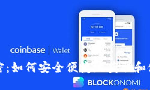USDT购买卡密：如何安全便捷地获取和使用USDT卡密