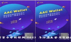 加密货币分析预期：2023 年潜在走势与市场趋势