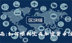 完整指南：如何顺利完成