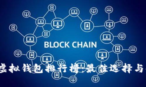 2023年虚拟钱包排行榜：最佳选择与使用指南