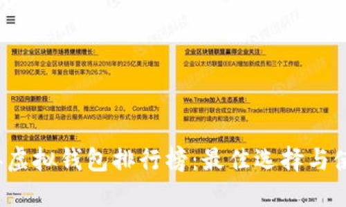 2023年虚拟钱包排行榜：最佳选择与使用指南