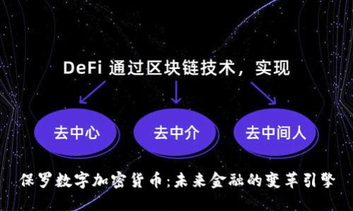 保罗数字加密货币：未来金融的变革引擎