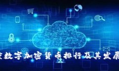2018年度数字加密货币排行及其发展前景分析