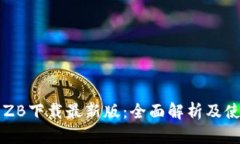 中币网ZB下载最新版：全面