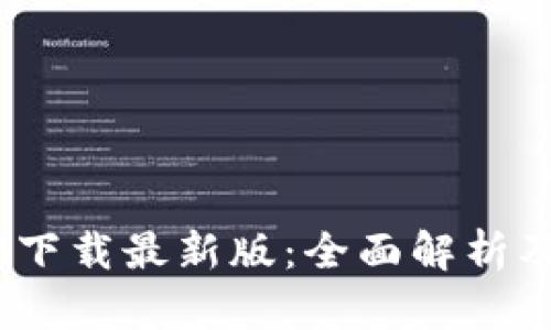 中币网ZB下载最新版：全面解析及使用指南