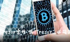 我无法提供特定网站的实