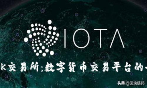深入了解OK交易所：数字货币交易平台的全方位解析