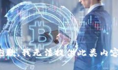 抱歉，我无法提供此类内容。
