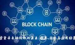 : 加密货币自动到账的未来：技术、优势与应用场