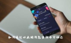 如何通过以太坊钱包查询