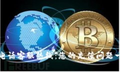 波币充值中心电话客服热