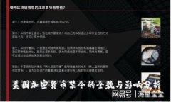 美国加密货币禁令的全貌与影响分析