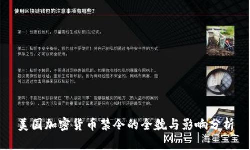 美国加密货币禁令的全貌与影响分析