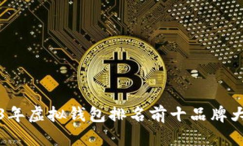 2023年虚拟钱包排名前十品牌大盘点