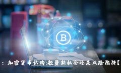 : 加密货币认购：投资新机会还是风险陷阱？