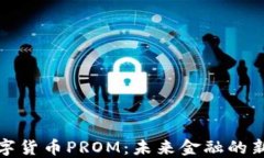 数字货币PROM：未来金融的
