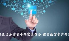 盈透证券与加密货币的完美结合：探索数字资产