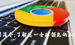 Binance交易所简介：了解这