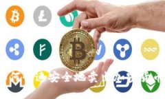 如何快速安全地卖出加密货币？