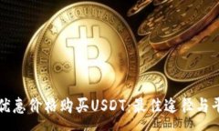 :如何以优惠价格购买USD