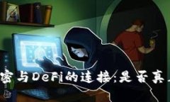 货币加密与DeFi的连接：是否真正需要？
