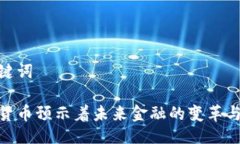 及关键词加密货币预示着未来金融的变革与机遇