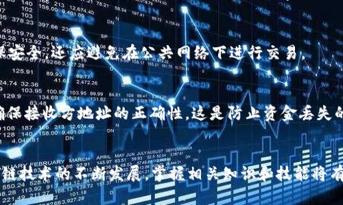 优质 以太坊钱包如何支持各种代币的存储与管理

关键词： 以太坊钱包, 代币存储, ERC20代币, 数字资产管理/guanjianci

引言
以太坊扑克于智能合约和去中心化应用（DApps）的基础上，构建了一个生态系统，使得不同类型的代币能够在其网络上进行创建和交易。在这些代币中，ERC20代币是最为知名的一种，因为其广泛应用于各种项目中。为了安全、便捷地管理这些代币，用户需要了解以太坊钱包的基本特性及其对代币的支持情况。本文将深入探讨以太坊钱包如何支持代币，以及在使用过程中应注意的事项。

以太坊钱包简介
以太坊钱包是用于储存、发送和接收以太币（ETH）及其它基于以太坊网络的代币的工具。与传统银行账户不同，数字钱包是区块链技术的体现，用户拥有私钥的同时，亦是财富的掌控者。以太坊钱包分为热钱包和冷钱包，热钱包在线，可随时进行交易，而冷钱包不连接网络，提供更高的安全性。

代币的类型与存储
在以太坊网络上，代币主要分为两大类：ERC20和ERC721。ERC20代币通常是同质化代币，具有相同的价值，适合用于支付或者作为其他项目的筹资方式。ERC721代币则是非同质化代币（NFT），每一个NFT都是独一无二的，常见于艺术品、游戏物品等方面。以太坊钱包对于这两种代币的支持情况决定了用户的使用体验。

以太坊钱包如何支持ERC20代币
以太坊钱包通过集成智能合约来支持ERC20代币。用户可以通过钱包界面直接管理这些代币的发送与接收。每个ERC20代币都有特定的合约地址，用户在钱包中添加代币时需要输入该地址以及需要的其它信息。此外，大多数以太坊钱包提供简易的界面，供用户追踪代币的余额、历史交易等。

选择合适的以太坊钱包
选择一个最佳的以太坊钱包是确保代币安全的重要一步。目前市场上的以太坊钱包有很多种，包括硬件钱包、软件钱包和网页版钱包。硬件钱包（如Ledger、Trezor）由于其安全性较高，适合存储大额资金。软件钱包（如MetaMask、MyEtherWallet）则更适合日常交易，使用方便。网页版钱包（如Coinbase）则提供便捷的用户体验。

代币管理技巧与安全注意事项
在管理以太坊钱包中的代币时，有几个安全事项需要注意。首先，确保私钥和助记词的安全，不要将其透露给他人。其次，使用二次验证等安全措施增强钱包的安全性。定期审视持有的代币及其市场情况，及时调整投资组合也是非常重要的。此外，保持钱包应用的更新，以防止安全漏洞的发生。

可能相关问题
h41. 如何选择合适的以太坊钱包？/h4
选择以太坊钱包时，用户需要考虑多个因素，包括安全性、易用性、支持的代币类型、手续费等。硬件钱包虽然安全性高，但价格相对较贵，适合长期持有的用户。软件钱包则更适合频繁交易的用户，尤其是那些只需要少量ETH或ERC20代币的人。

h42. ERC20代币与ERC721代币有什么区别？/h4
ERC20代币是可替代的同质化代币，所有的代币都是相同的，换句话说，一枚ERC20代币的价值与另一枚是一样的。相对而言，ERC721代币是不可替代的，每个代币都是独特的，有其特定的属性和价值。例如，数字艺术作品常常通过ERC721代币进行销售，这些代币的每个实例代表着一个独特的数字艺术品。

h43. 如何安全管理以太坊钱包中的代币？/h4
首先，用户需备份私钥和助记词并将其存储在安全的地方。同时，考虑使用多重签名钱包，提升安全性。定期检查并清理不再使用的代币，并保持钱包软件的最新版本，以确保安全。还应避免在公共网络下进行交易。

h44. 如何将代币从一个以太坊钱包转移到另一个钱包?/h4
在以太坊钱包中转移代币的方式通常相似。用户需要登录到其钱包账户，选择要发送的代币和数量，输入接收方钱包地址，确认交易并支付一定的网络费用（即“Gas”费）。确保接收方地址的正确性，这是防止资金丢失的重要步骤。在交易完成后，可以通过区块链浏览器验证交易。

总结
以太坊钱包为用户提供了便捷的代币存储和管理方式，但在使用过程中，必须高度重视安全问题。无论是选择钱包、存储私钥还是进行日常交易，每一步都需谨慎。随着区块链技术的不断发展，掌握相关知识和技能将有助于用户更好地参与到数字资产的管理与投资中。