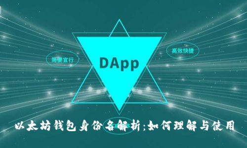 以太坊钱包身份名解析：如何理解与使用