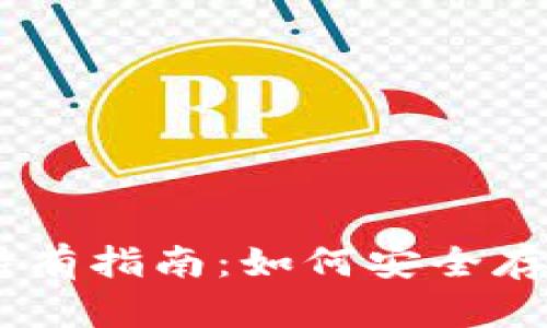 : 以太坊钱包地址填持有指南：如何安全存储和管理你的ETH资产