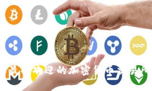 2023年全球最受欢迎的加密货币交易所排名及分析
